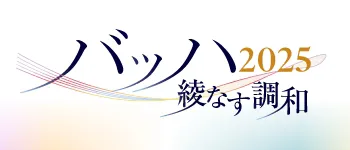 バッハ2025綾なす調和