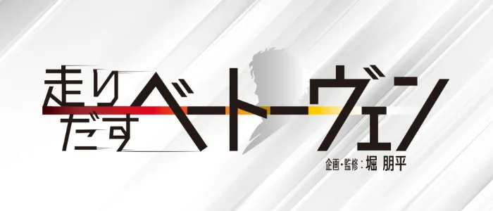 走り出すベートーヴェン