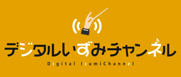 デジタルいずみチャンネル