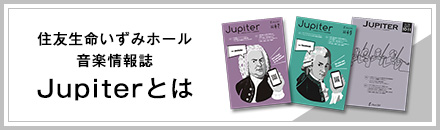 住友生命いずみホール音楽情報誌Jupiterとは