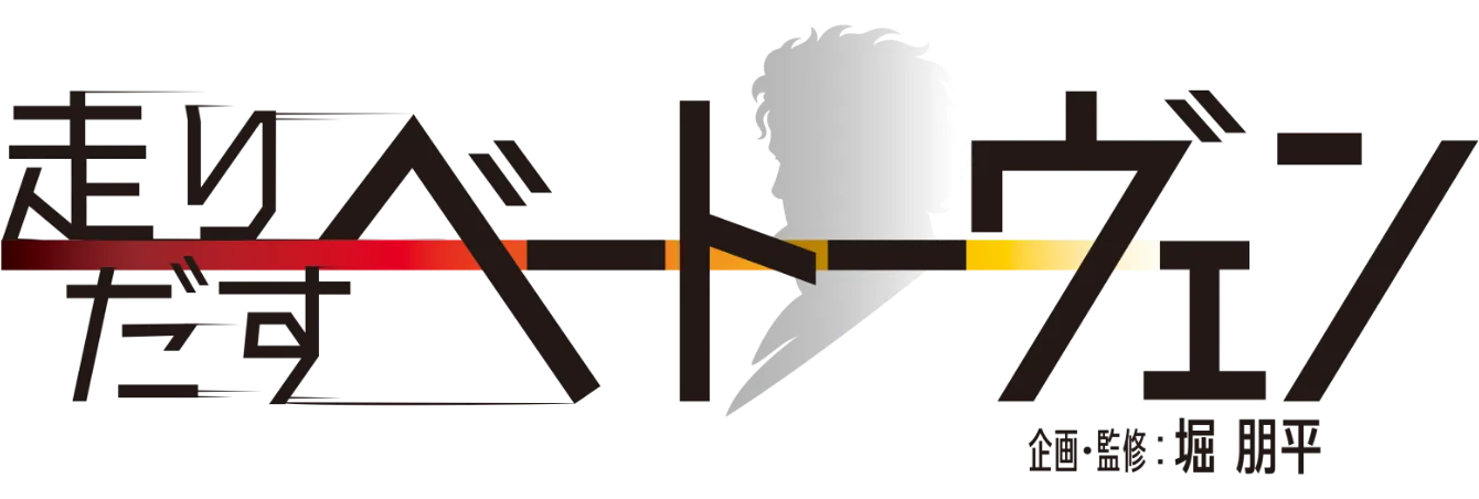 走り出すベートーヴェン