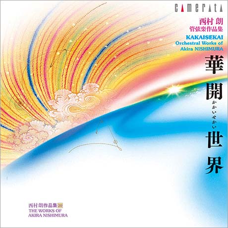 華開世界 西村朗 管弦楽作品集