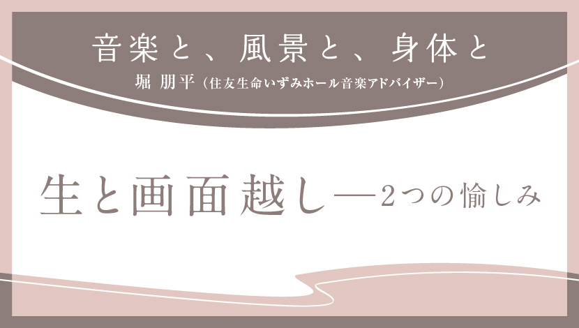 音楽と、風景と、身体と「生と画面越し」――2つの愉しみ