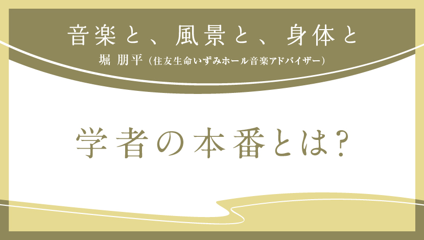 音楽と、風景と、身体と「学者の本番とは？」