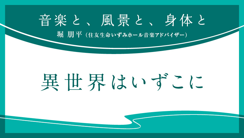 音楽と、風景と、身体と「異世界はいずこに」