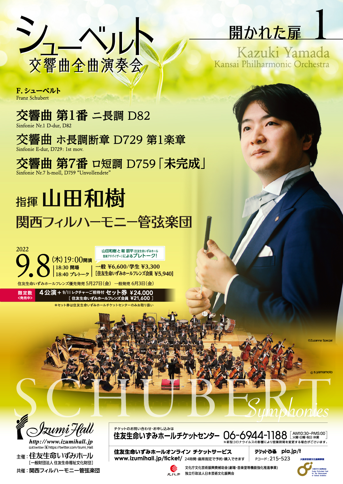 公演スケジュール 住友生命いずみホール