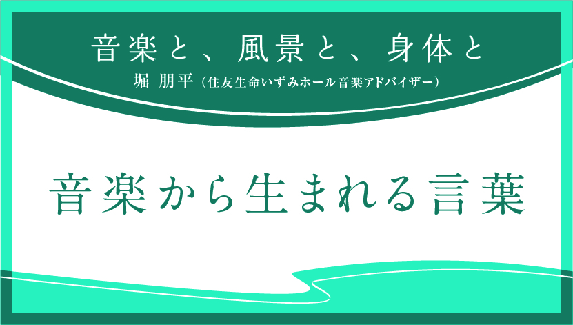 音楽と、風景と、身体と「音楽から生まれる言葉」