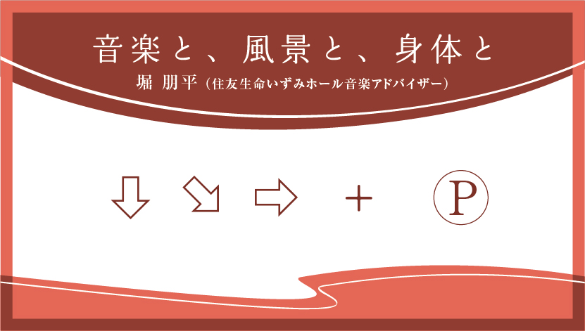 音楽と、風景と、身体と「↓↘︎→+P」