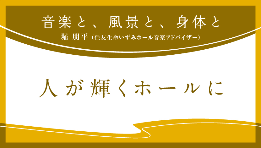 音楽と、風景と、身体と「人が輝くホールに」