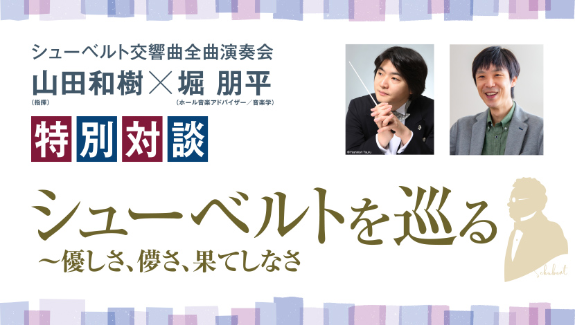 【特別対談】シューベルトを巡る 〜優しさ、儚さ、果てしなさ
