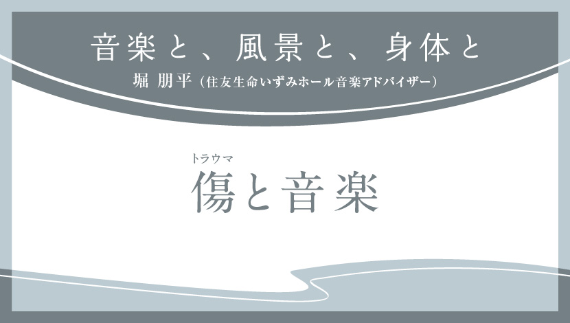 音楽と、風景と、身体と「<ruby>傷<rt>トラウマ</rt></ruby>と音楽」