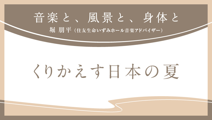 音楽と、風景と、身体と「くりかえす日本の夏」