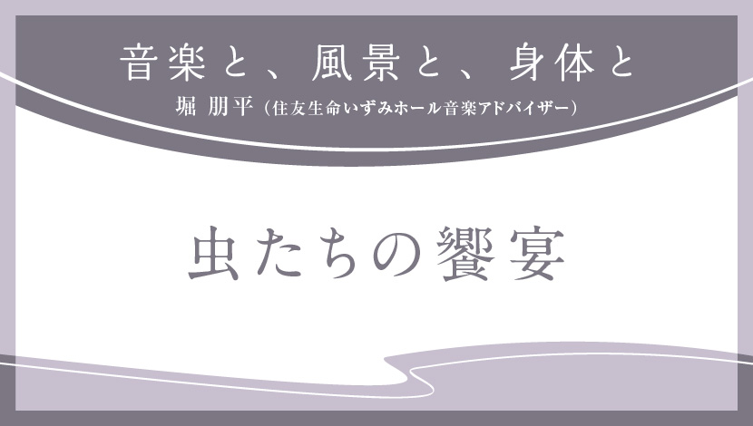 音楽と、風景と、身体と「虫たちの饗宴」