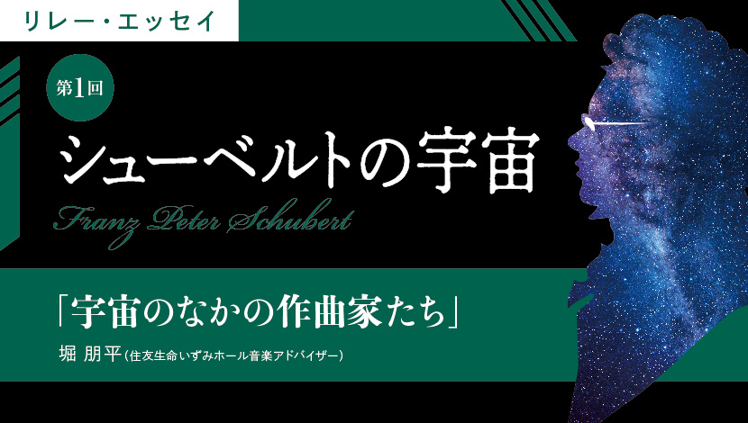 シューベルトの宇宙【第1回】宇宙のなかの作曲家たち