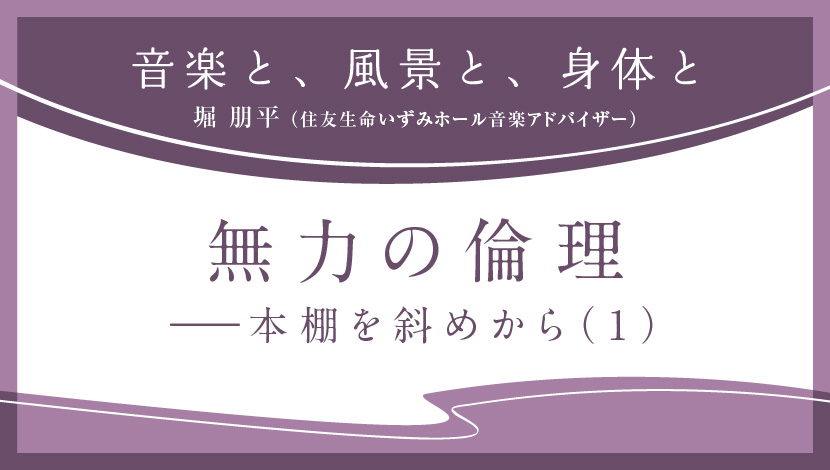 音楽と、風景と、身体と「無力の倫理 本棚を斜めから（1）」