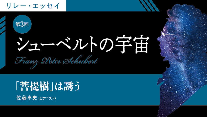 シューベルトの宇宙【第3回】「菩提樹」は誘う