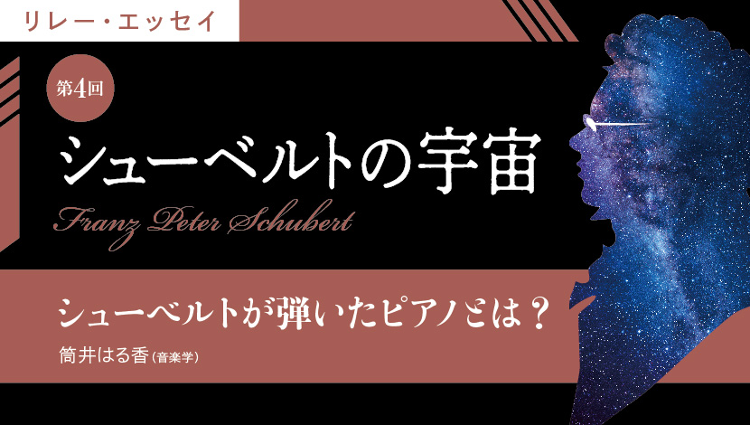 シューベルトの宇宙【第4回】シューベルトが弾いたピアノとは？