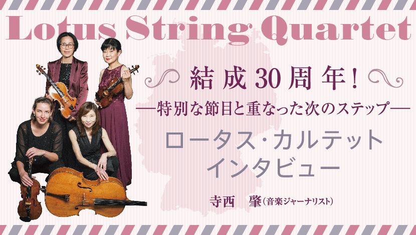 結成30周年！特別な節目と重なった次のステップ ロータス・カルテット インタビュー