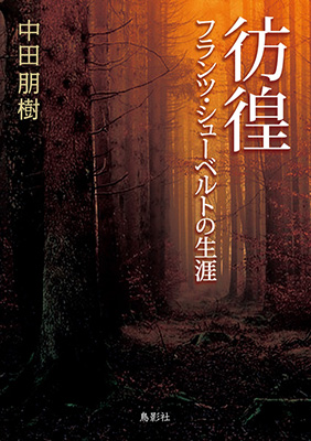 図4:中田朋樹『彷徨―フランツ・シューベルトの生涯』（鳥影社、2022年6月）