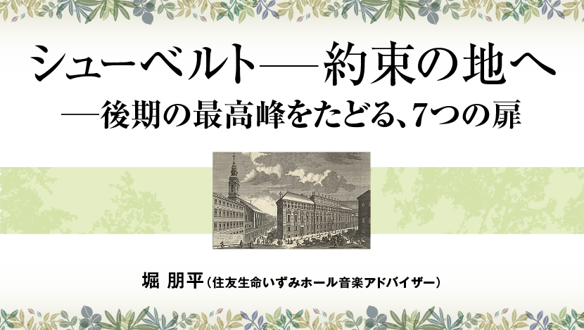 シューベルト-約束の地へ- 後期の最高峰をたどる、7つの扉