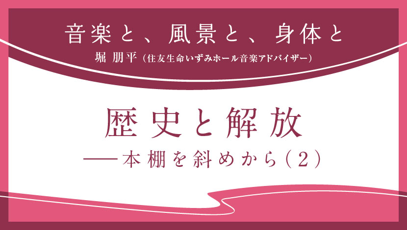 音楽と、風景と、身体と「歴史と解放――本棚を斜めから（2）」