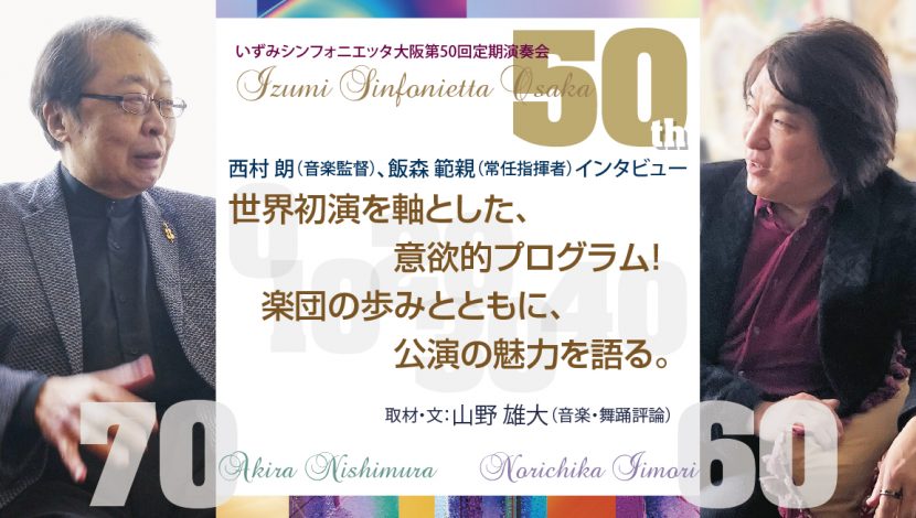 世界初演を軸とした、意欲的プログラム！楽団の原点と、公演の魅力を語る。