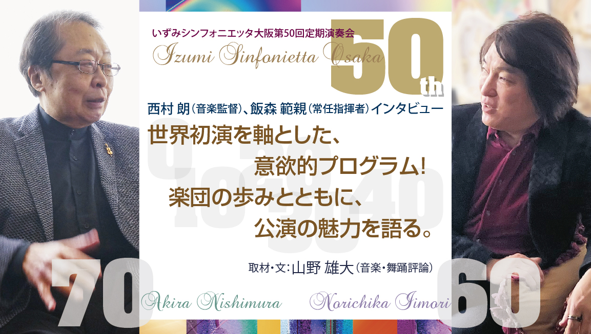 世界初演を軸とした、意欲的プログラム！楽団の原点と、公演の魅力を