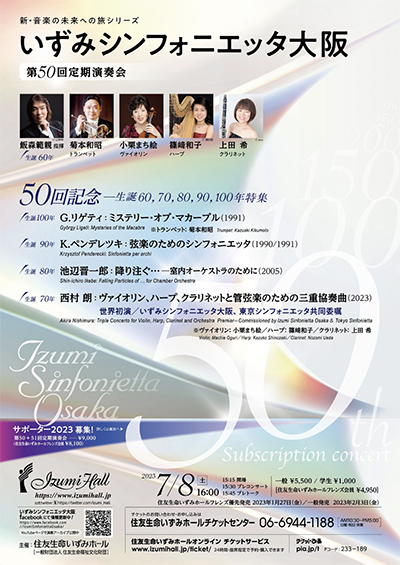 新・音楽の未来への旅シリーズ いずみシンフォニエッタ大阪 第50回定期演奏会 「50回記念 ―生誕60,70,80,90,100年特集」