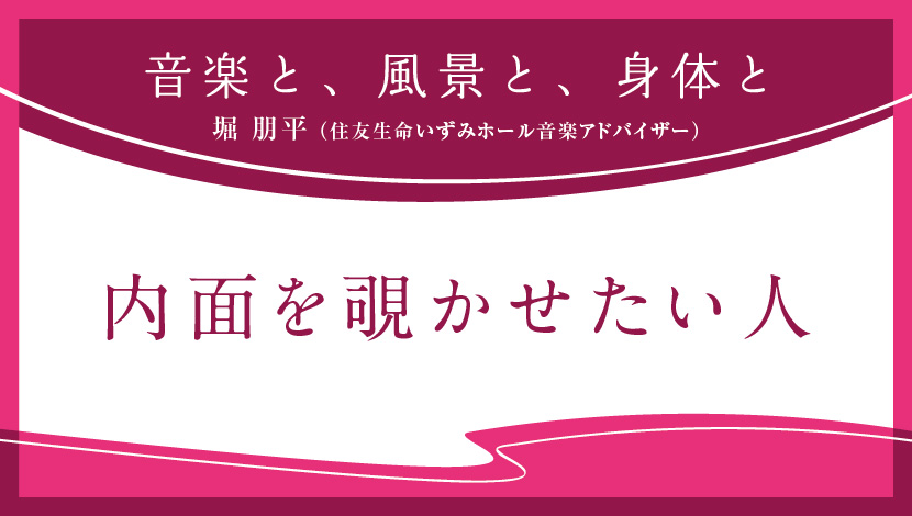 音楽と、風景と、身体と「内面を覗かせたい人」