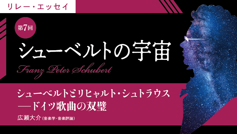 シューベルトの宇宙【第7回】シューベルトとリヒャルト・シュトラウス――ドイツ歌曲の双璧