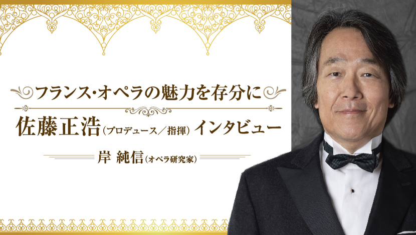 フランス・オペラの魅力を存分に 佐藤正浩（プロデュース／指揮） インタビュー