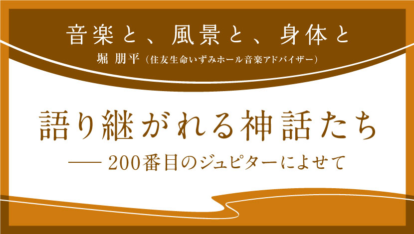 音楽と、風景と、身体と「語り継がれる神話たち――200番目のジュピターによせて」