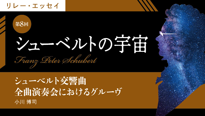 シューベルトの宇宙【第8回】シューベルト交響曲 全曲演奏会におけるグルーヴ