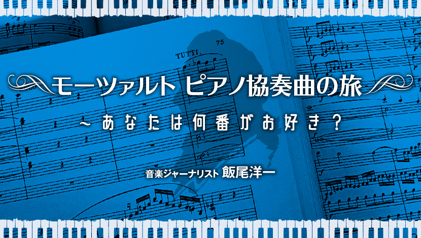 モーツァルト ピアノ協奏曲の旅～あなたは何番がお好き？