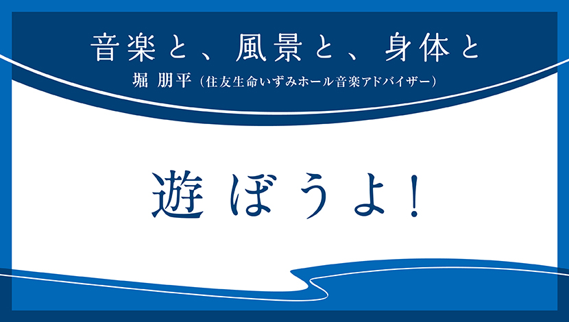 音楽と、風景と、身体と「遊ぼうよ！」