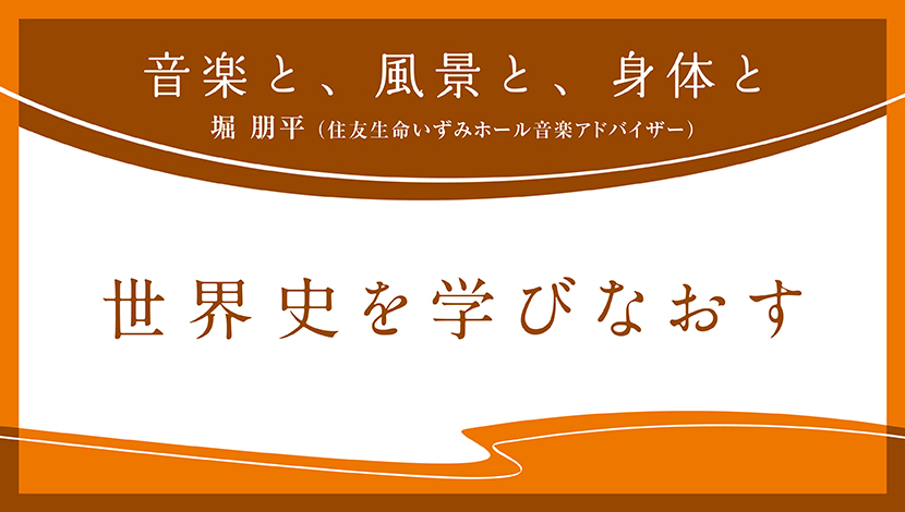 音楽と、風景と、身体と「世界史を学びなおす」