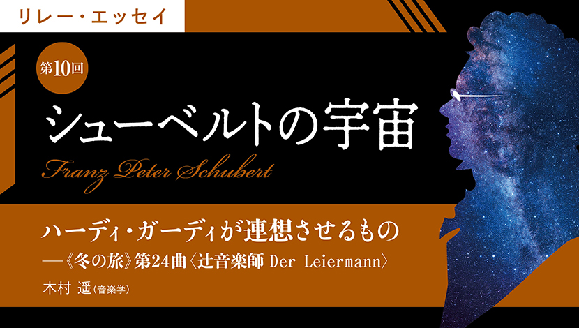 シューベルトの宇宙【第10回】ハーディ・ガーディが連想させるもの  ──《冬の旅》第24曲〈辻音楽師 Der Leiermann〉