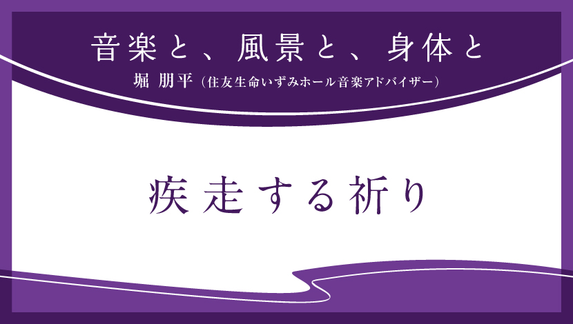 音楽と、風景と、身体と「疾走する祈り」