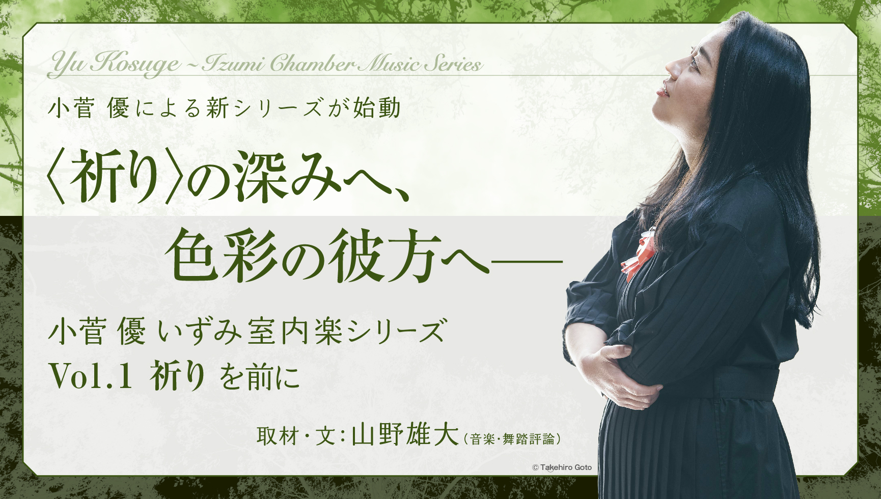 祈り〉の深みへ、色彩の彼方へ──小菅優 いずみ室内楽シリーズ Vol.1 ..., 画像サイズ:1730x980