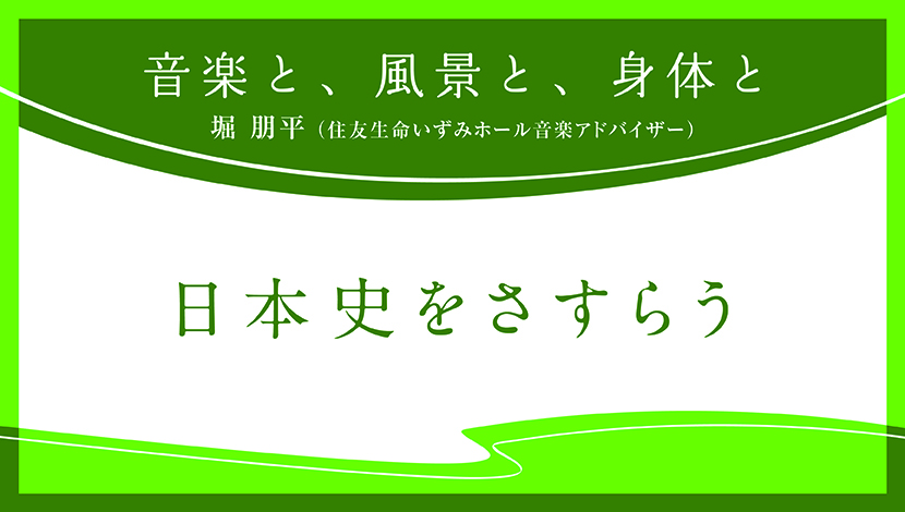 音楽と、風景と、身体と「日本史をさすらう」