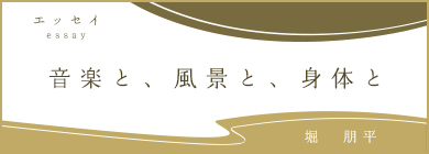 音楽と、風景と、身体と