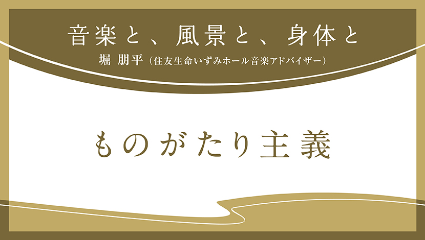 音楽と、風景と、身体と「ものがたり主義」