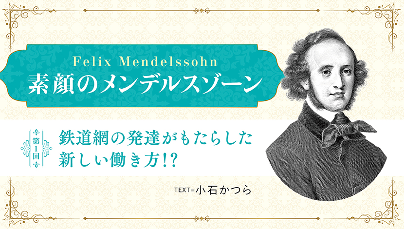 素顔のメンデルスゾーン【第一回】鉄道網の発達がもたらした新しい働き方！？