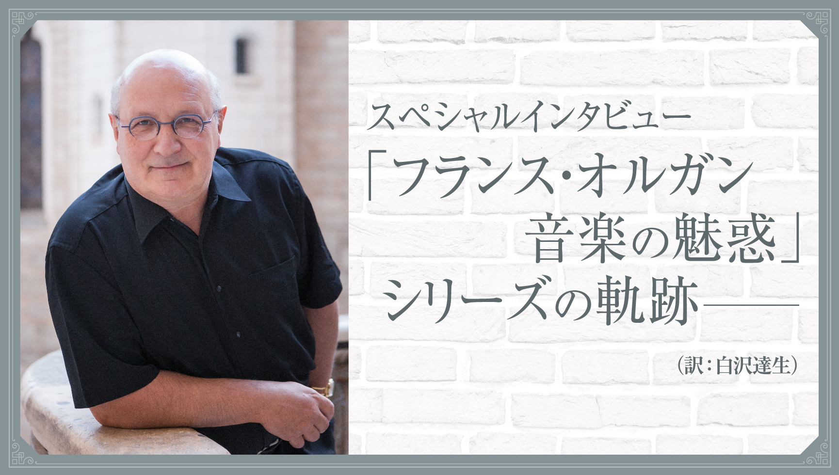 ミシェル・ブヴァール スペシャルインタビュー 「フランス・オルガン