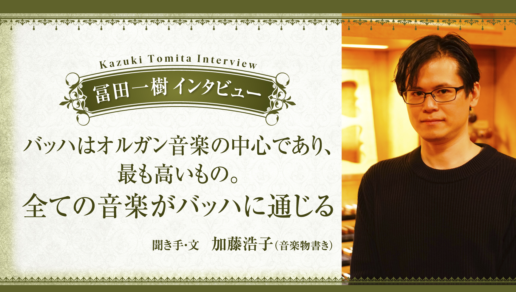 冨田一樹 インタビュー バッハはオルガン音楽の中心であり、最も高い