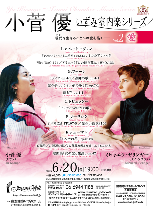 小菅 優 いずみ室内楽シリーズVol.2 愛