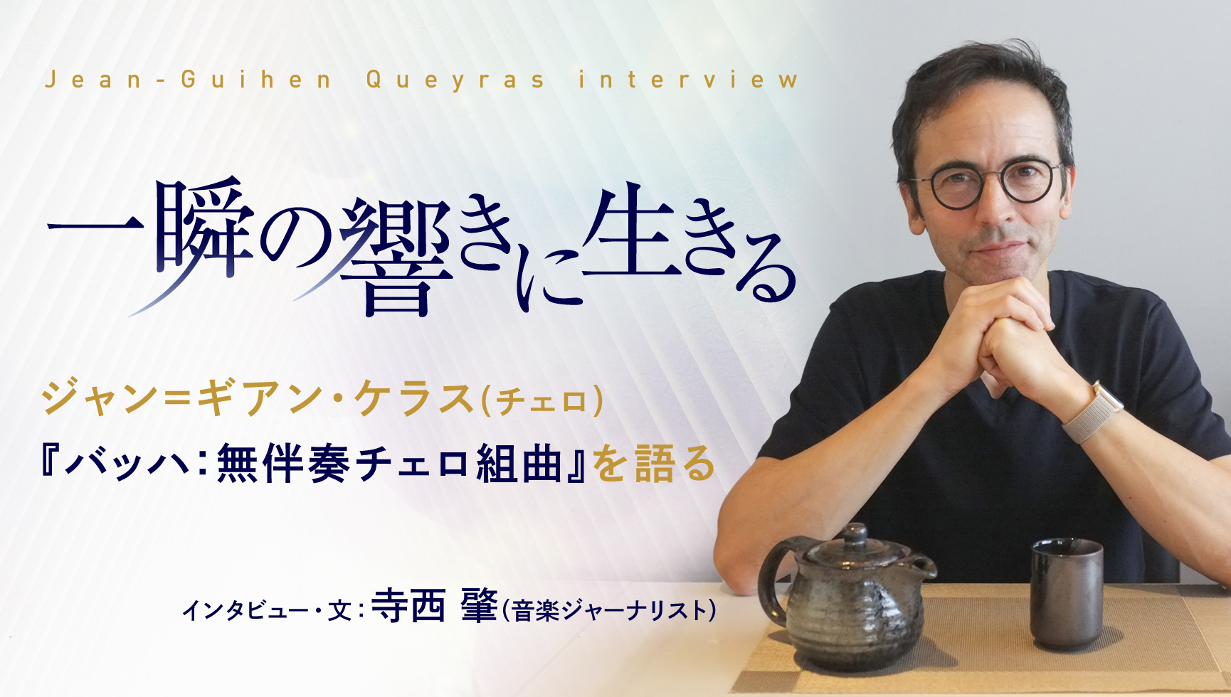 一瞬の響きに生きる ジャン=ギアン・ケラス（チェロ）『バッハ