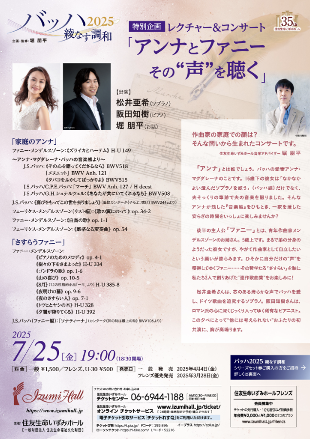 バッハ2025 綾なす調和 <特別企画>レクチャー&コンサート 「アンナとファニー その“声”を聴く」