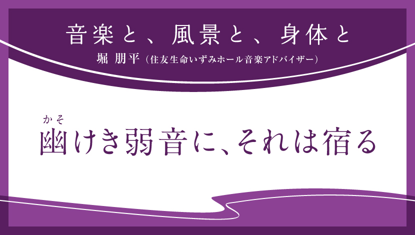 音楽と、風景と、身体と「幽かそけき弱音に、それは宿る」
