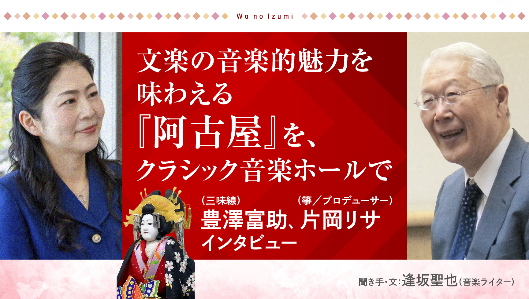 文楽の音楽的魅力を味わえる『阿古屋』を、クラシック音楽ホールで 